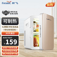 Frestec 新飞 车载冰箱 8L小冰箱 迷你母乳冰箱小型家用宿舍租房便携式冰箱