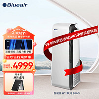 Blueair 布鲁雅尔 空气净化器 除甲醛雾霾颗粒物除过敏源 7重净化家装污染直接分解甲醛 智能菌盾pro8840i