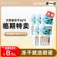 RANOVA 朗诺 纯肉犬零食冻干鸡肉5g*5袋