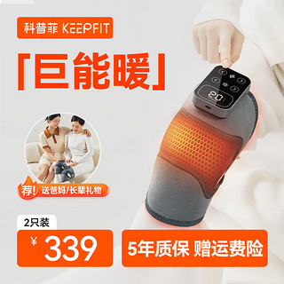 keepfit 科普菲 膝盖按摩器电发热护膝仪 热敷款两个礼盒装