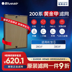 Blueair 布鲁雅尔 “净醛”系列空气净化器滤芯适用280iF 和380iF“黄金甲”滤网