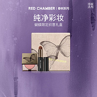 朱栈（red chamber）多用膏蝴蝶「织意」礼盒 绪方  