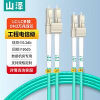 SAMZHE 山泽 电信级万兆光纤跳线 LC-LC多模双芯OM3-300 低烟无卤入户光纤线 收发器尾纤2米G3-LCLC02