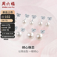周六福 ZHOU LIU FU S925银珍珠耳钉耳饰女 4-4.5mm