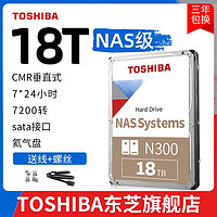 TOSHIBA 东芝 nas硬盘18t n300 7200垂直cmr机械硬盘 网络存储台式监控7*24
