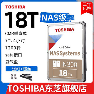 TOSHIBA 东芝 nas硬盘18t n300 7200垂直cmr机械硬盘 网络存储台式监控7*24