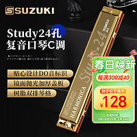 SUZUKI日本铃木口琴Study24孔复音C调高级成人演奏儿童初学通用 Study高级专业24孔复音C调-金色