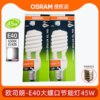 OSRAM 欧司朗 节能灯泡螺旋型45We40螺口荧光灯家用电超亮日光螺纹三基色