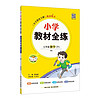 小学教材全练 三年级数学下 人教版 2024春、薛金星、配夹册练习题、紧扣教材练点、题题实用