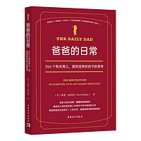 爸爸的日常：366个有关育儿、爱和培养好孩子的思考