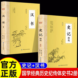 史记+汉书全鉴 国学经典历史纪传体史书2册