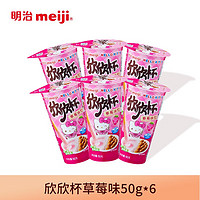 明治meiji 巧克力欣欣杯50g杯装多口味巧克力蘸酱饼干巧克力酱 草莓味50g/杯 6杯