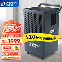 DOROSIN 多乐信 除湿机/抽湿机 除湿量110升/天大除湿 100-300平方适用 工厂别墅仓库地下室工业吸湿器 DK-S138