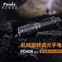 FENIX 菲尼克斯 PD40R V3.0手电筒强光远射超亮3000流明机械旋转户外战术搜索 PD40R V3.0 标配含电池