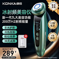 KONKA 康佳 美容仪家用面部按摩冰射频仪器眼脸部提拉面膜导出导入仪紧致法令纹提升神器 青墨绿