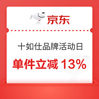 京东 十如仕 品牌活动日 单件立减13%再叠券！