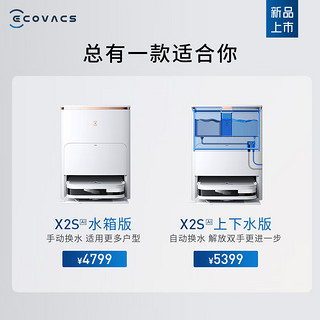 ECOVACS 科沃斯 扫地机器人X2S上下水版用扫拖一体自动清洗自动集尘热水洗抹布-DMX11