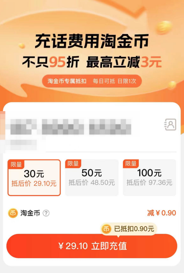 淘宝 淘金币抵话费 最高立减3元