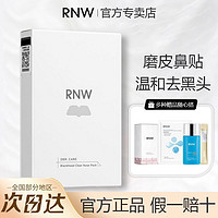 RNW 如薇 去黑头鼻贴收缩毛孔祛粉刺闭口清洁温和不刺激草莓鼻官方正品