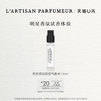 L’ARTISAN PARFUMEUR 布列塔尼的空气1.5ml 香水小样