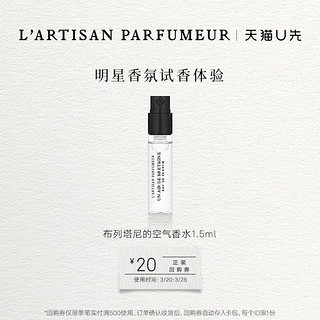 L’ARTISAN PARFUMEUR 布列塔尼的空气1.5ml 香水小样