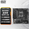 微星DDR5台式机电脑主板支持AM5接口 支持7500F/7600/7800X3D B650M MORTAR WIFI D5