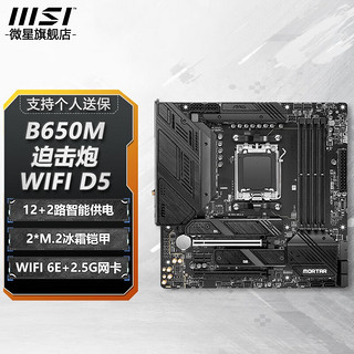 微星DDR5台式机电脑主板支持AM5接口 支持7500F/7600/7800X3D B650M MORTAR WIFI D5