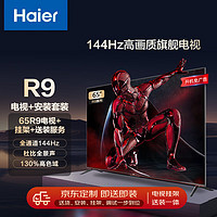 Haier 海尔 安装套装-65英寸全通道144Hz高刷4G+64G大内存智能电视65R9+安装服务