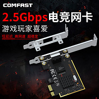 COMFAST 新款2.5G电竞千兆免驱动有线网卡2500M台式机pcie插口电脑主机机箱内置插网线接入口自适应网络适配器