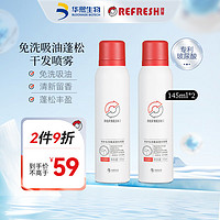 Refresh 珂岸 华熙生物 免洗喷雾 干发蓬松 头发控油神器 不留白屑145ml*2