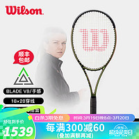 Wilson 威尔胜 BLADE V8/V9极光系列萨巴伦卡威尔逊全碳素训练比赛专业网球拍 WR078811U2-98拍18*20/305g