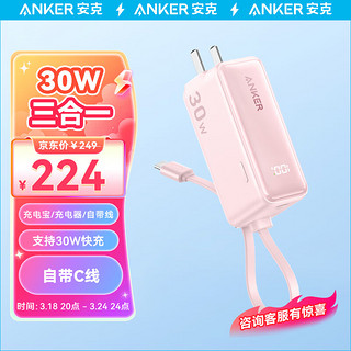 ANKER安克充电宝充电器数据线三合一30W快充5000毫安能量棒 type-c充电适用苹果15/14/13/华为mate60 粉 【三合一】自带插头|自带线|粉