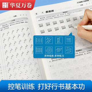 华夏万卷临摹字帖 志飞习字硬笔书法入门教程行书字帖初学者临摹钢笔字帖高效练字 行书秘籍