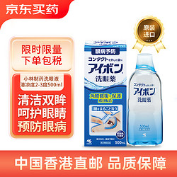 KOBAYASHI 小林制药 洗眼液500ml深蓝色清凉度2-3度温和清凉型预防眼病角膜修复保护成分眼药水日本