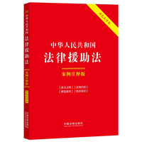 中华人民共和国法律援助法:案例注释版(双色大字本·第六版)