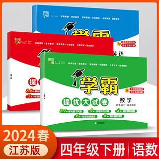 2024春学霸提优大试卷四年级下册语文人教版+数学苏教版+英语江苏版（套装3本）江苏地区 语文+数学苏教+英语林(三科)