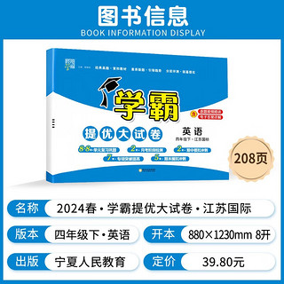 2024春学霸提优大试卷四年级下册语文人教版+数学苏教版+英语江苏版（套装3本）江苏地区 语文+数学苏教+英语林(三科)