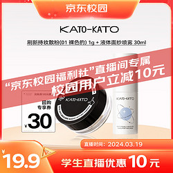 KATO-KATO 直播专享01裸色散粉小样1g+液体面纱喷雾30ml
