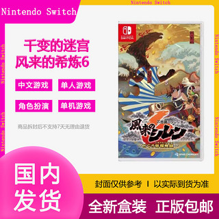 Nintendo 任天堂 Switch游戏 NS 千变的迷宫 风来的希炼6 蛇蜷岛探险谭 中文