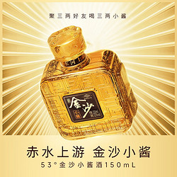 JINSHA 金沙 回沙酒 53度酱香型白酒 金沙小酱 150mL