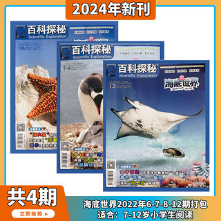 《百科探秘：海底世界》（过期刊，2022年6/7/8/12期、全4册）