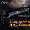 FENIX PD40R V3.0手电筒强光远射超亮3000流明机械旋转户外战术搜索 PD40R V3.0 标配含电池