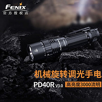 FENIX PD40R V3.0手电筒强光远射超亮3000流明机械旋转户外战术搜索 PD40R V3.0 标配含电池
