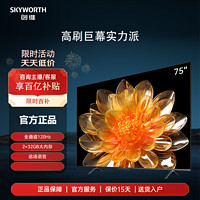 SKYWORTH 创维 75英寸 120Hz高刷 2+32GB远场语音护眼全面屏电视