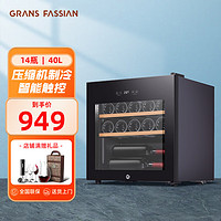 GRANS FASSIAN 格兰法西恩 恒温保湿红酒柜 JC-40M