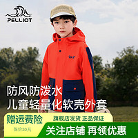 PELLIOT 伯希和 户外儿童冲锋衣男女童防风轻量化冲锋衣软壳外套 橙红色/藏蓝色 130