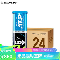 dunlop邓禄普网球atp巡回赛网球铁罐3粒装整箱24筒601313