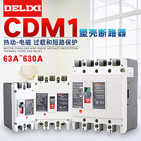 DELIXI 德力西 塑壳断路器CDM1 125A 250A 400A 630A过载短路保护空气开关