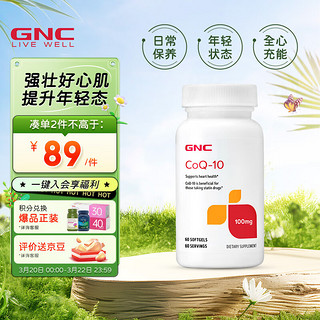 GNC 健安喜 辅酶Q10软胶囊 100mg*60粒/瓶 日常养护  海外原装进口