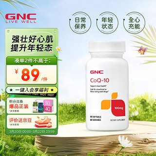 GNC健安喜 辅酶Q10软胶囊 100mg*60粒/瓶 日常养护  海外